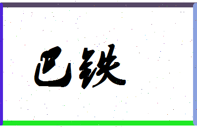 「巴铁」姓名分数87分-巴铁名字评分解析