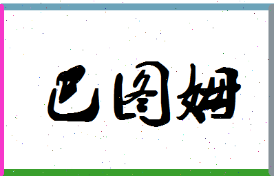 「巴图姆」姓名分数82分-巴图姆名字评分解析