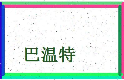 「巴温特」姓名分数87分-巴温特名字评分解析-第4张图片