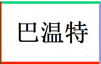 「巴温特」姓名分数87分-巴温特名字评分解析