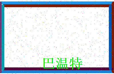 「巴温特」姓名分数87分-巴温特名字评分解析-第3张图片