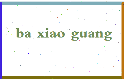 「巴晓光」姓名分数66分-巴晓光名字评分解析-第2张图片