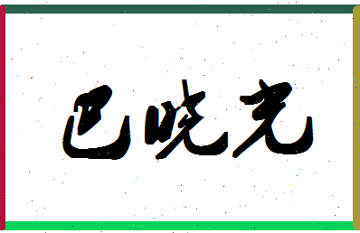 「巴晓光」姓名分数66分-巴晓光名字评分解析