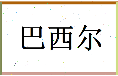 「巴西尔」姓名分数74分-巴西尔名字评分解析-第1张图片