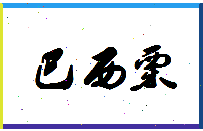 「巴西栗」姓名分数74分-巴西栗名字评分解析