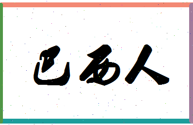 「巴西人」姓名分数72分-巴西人名字评分解析