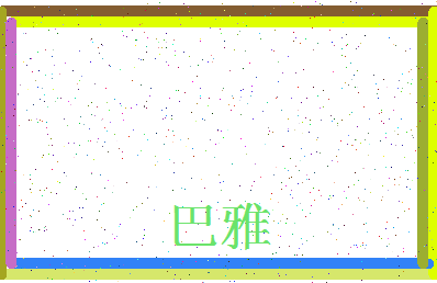 「巴雅」姓名分数98分-巴雅名字评分解析-第3张图片