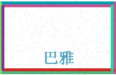 「巴雅」姓名分数98分-巴雅名字评分解析-第4张图片