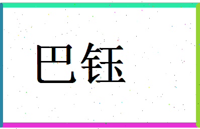 「巴钰」姓名分数85分-巴钰名字评分解析