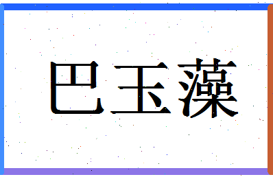 「巴玉藻」姓名分数74分-巴玉藻名字评分解析-第1张图片