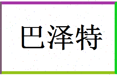 「巴泽特」姓名分数90分-巴泽特名字评分解析