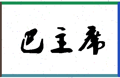 「巴主席」姓名分数77分-巴主席名字评分解析