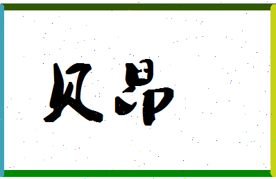 「贝昂」姓名分数87分-贝昂名字评分解析