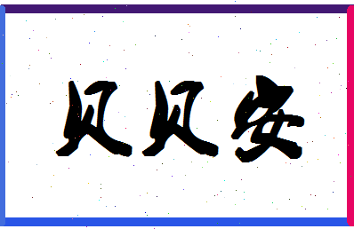 「贝贝安」姓名分数77分-贝贝安名字评分解析