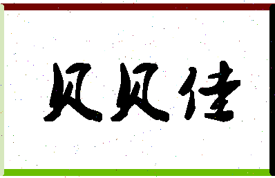 「贝贝佳」姓名分数77分-贝贝佳名字评分解析