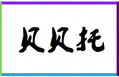 「贝贝托」姓名分数77分-贝贝托名字评分解析-第1张图片