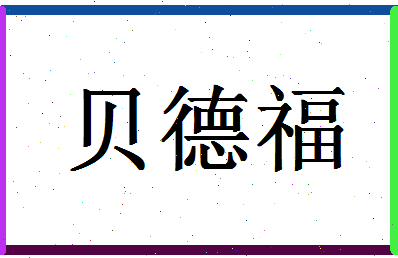 「贝德福」姓名分数82分-贝德福名字评分解析