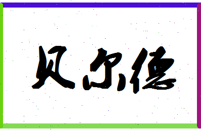 「贝尔德」姓名分数90分-贝尔德名字评分解析