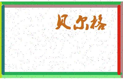 「贝尔格」姓名分数93分-贝尔格名字评分解析-第4张图片