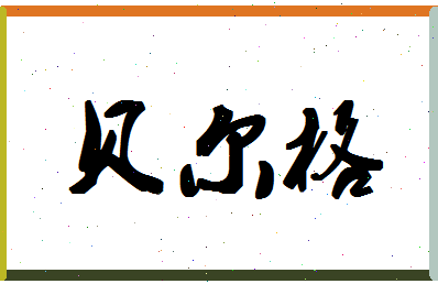 「贝尔格」姓名分数93分-贝尔格名字评分解析