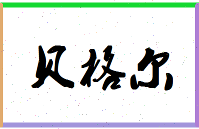 「贝格尔」姓名分数93分-贝格尔名字评分解析-第1张图片