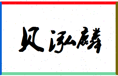 「贝泓麟」姓名分数98分-贝泓麟名字评分解析-第1张图片