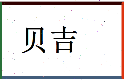 「贝吉」姓名分数98分-贝吉名字评分解析-第1张图片