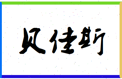 「贝佳斯」姓名分数82分-贝佳斯名字评分解析