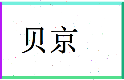 「贝京」姓名分数87分-贝京名字评分解析