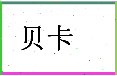 「贝卡」姓名分数74分-贝卡名字评分解析-第1张图片