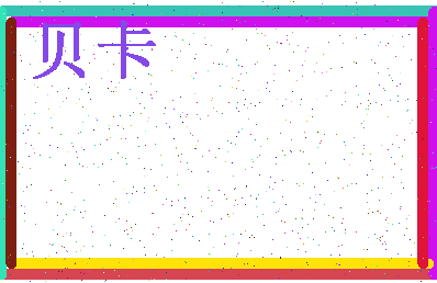 「贝卡」姓名分数74分-贝卡名字评分解析-第4张图片