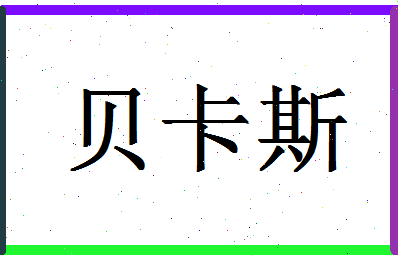 「贝卡斯」姓名分数85分-贝卡斯名字评分解析