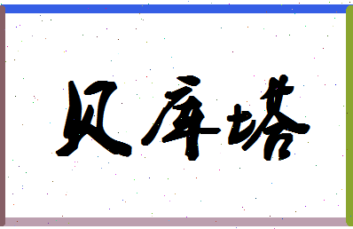 「贝库塔」姓名分数88分-贝库塔名字评分解析