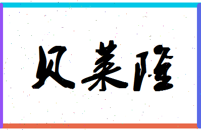 「贝莱隆」姓名分数88分-贝莱隆名字评分解析