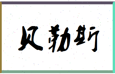 「贝勒斯」姓名分数88分-贝勒斯名字评分解析