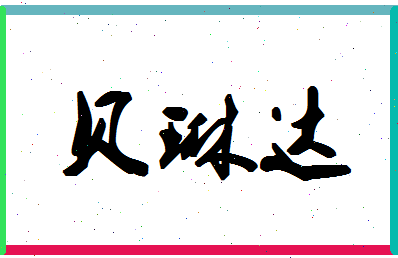 「贝琳达」姓名分数82分-贝琳达名字评分解析