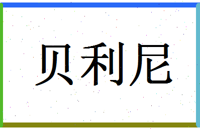 「贝利尼」姓名分数71分-贝利尼名字评分解析