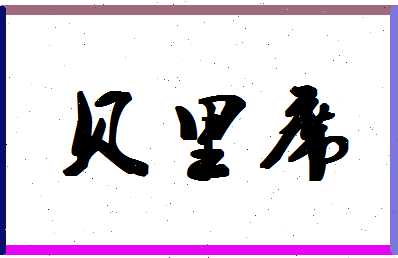 「贝里席」姓名分数82分-贝里席名字评分解析