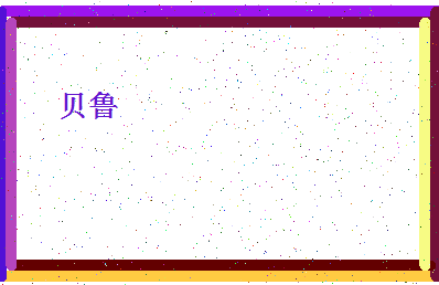 「贝鲁」姓名分数74分-贝鲁名字评分解析-第4张图片