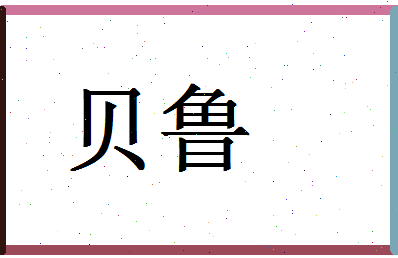 「贝鲁」姓名分数74分-贝鲁名字评分解析-第1张图片