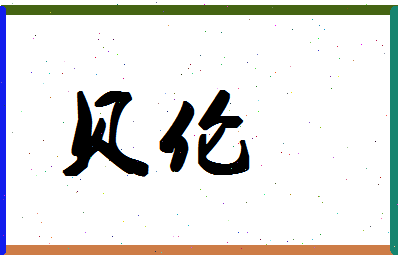 「贝伦」姓名分数88分-贝伦名字评分解析-第1张图片