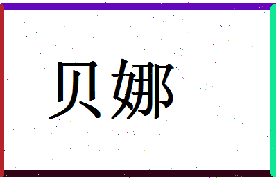 「贝娜」姓名分数87分-贝娜名字评分解析-第1张图片