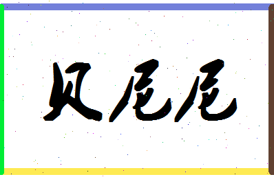 「贝尼尼」姓名分数72分-贝尼尼名字评分解析