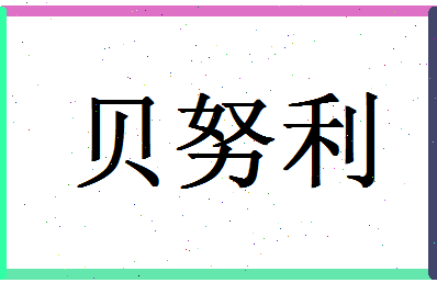 「贝努利」姓名分数77分-贝努利名字评分解析