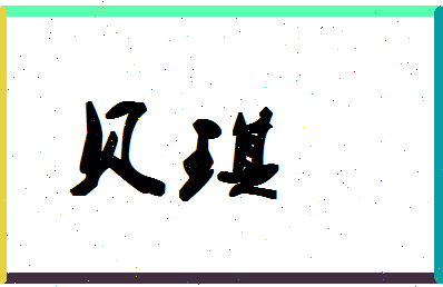 「贝琪」姓名分数66分-贝琪名字评分解析