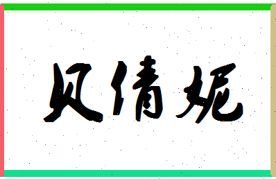 「贝倩妮」姓名分数93分-贝倩妮名字评分解析-第1张图片