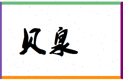 「贝泉」姓名分数87分-贝泉名字评分解析