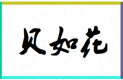 「贝如花」姓名分数98分-贝如花名字评分解析