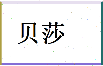 「贝莎」姓名分数66分-贝莎名字评分解析