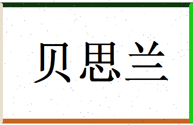 「贝思兰」姓名分数98分-贝思兰名字评分解析